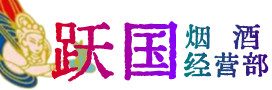 鹤壁市淇县烟酒回收:茅台酒,酒瓶,洋酒,名酒,冬虫夏草,老酒,鹤壁市淇县跃国烟酒经营部